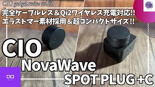 CIO NovaWave SPOT PLUG +C Qi2 MagSafe ワイヤレス充電器 を語りたい！【Amazonプライムデー/ケーブルレス充電器/おすすめガジェット】【Vol.92】