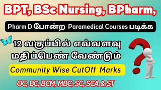🔴Bsc Nursing, BPharm, BPT போன்ற Paramedical Course படிக்க எவ்வளவு Mark வேண்டும்|12th Marks for NEET