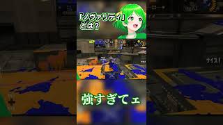ノヴァリティって知ってる？【スプラ3】 #スプラ3 #splatoon3 #shorts