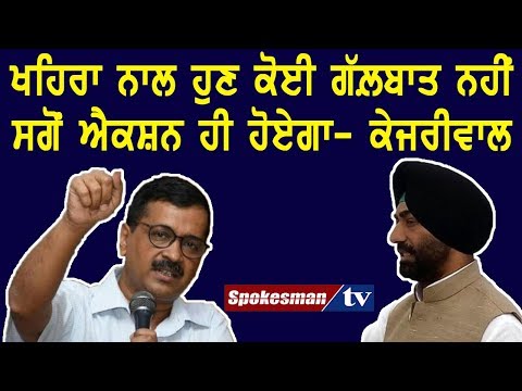 ਖਹਿਰਾ ਨਾਲ ਹੁਣ ਕੋਈ ਗੱਲ਼ਬਾਤ ਨਹੀਂ ਸਗੋਂ ਐਕਸ਼ਨ ਹੀ ਹੋਏਗਾ- ਕੇਜਰੀਵਾਲ