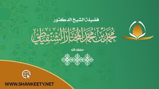 السؤال الخامس من درس عمدة الأحكام  رقم الدرس(٨١) معالي الشيخ د.محمد بن محمد المختار الشنقيطي image