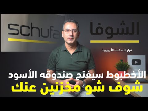 أهم أخبار ألمانيا || الشوفا الكابوس سيفتح صندوق أسراره والمعلومات المخزنة عنا