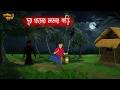 দূর গ্রামের মামার বাড়ি Bhuter Cartoon Bangal Horror Cartoon
