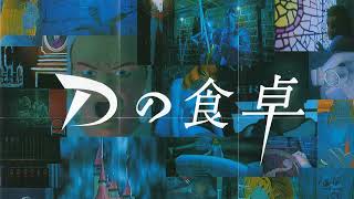 【ホラー】 Dの食卓、2時間で脱出なるか！？【謎解き脱出】