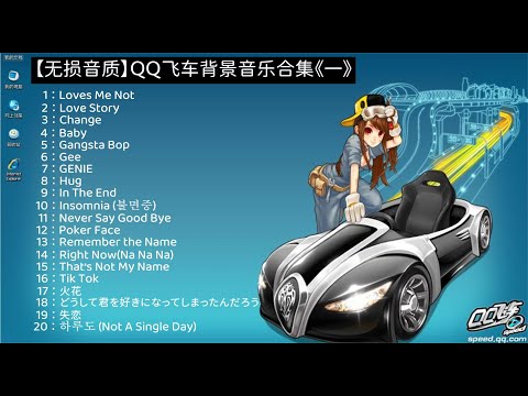 【无损音质】QQ飞车背景音乐合集《一》，每一首都是满满的回忆！