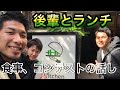 【後輩とランチ】コンテストや食事についての話し!!参考までに!!