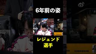 【第五人格】レジェンド選手の6年前の姿【IdentityⅤ】#shorts