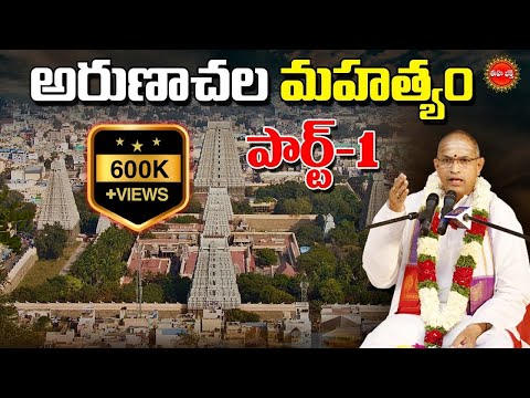 అరుణాచల మహత్యం | Arunachala Mahatyam By Brahmasri Chaganti Koteswara Rao | PART-1 | EHA BHAKTHI