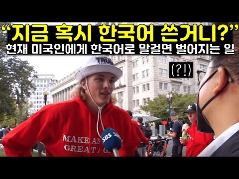 [유튜브] "지금 혹시 한국어 쓴거니?" 현재 미국인에게 한국어로 말걸면 벌어지는 일