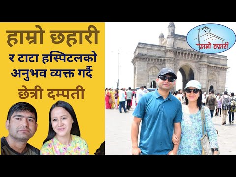 हाम्रो छहारी र TATA Hospital अनुभव
