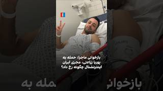 بازخوانی ماجرا: حمله به پوریا زراعتی، مجری ایران اینترنشنال چگونه رخ داد؟