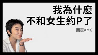 回覆AMG影片：我為什麼不和女生約P了 | Tammy 純聊天