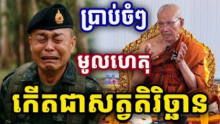 មូលហេតុកើតជាសត្វតិរិច្ឆាន ដោយសម្ដេចតា ពិន សែម Pin Sem 2025