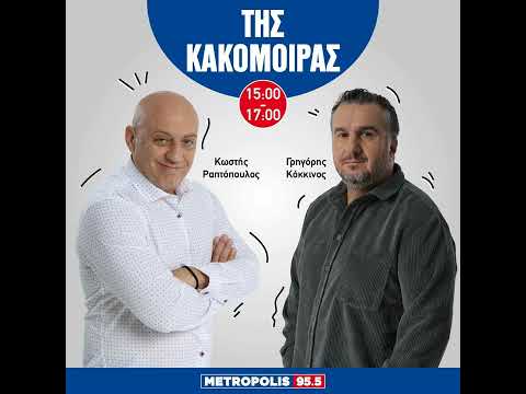 Της Κακομοίρας 22/09/2025