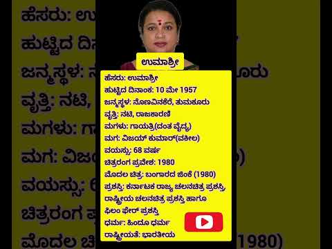 #kannada #actress #umashree #biography