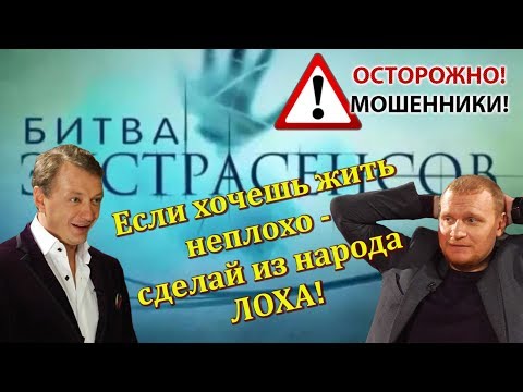 Башаров и Сафронов о Битве Экстрасенсов: "Те, кто нам верит - дураки!"