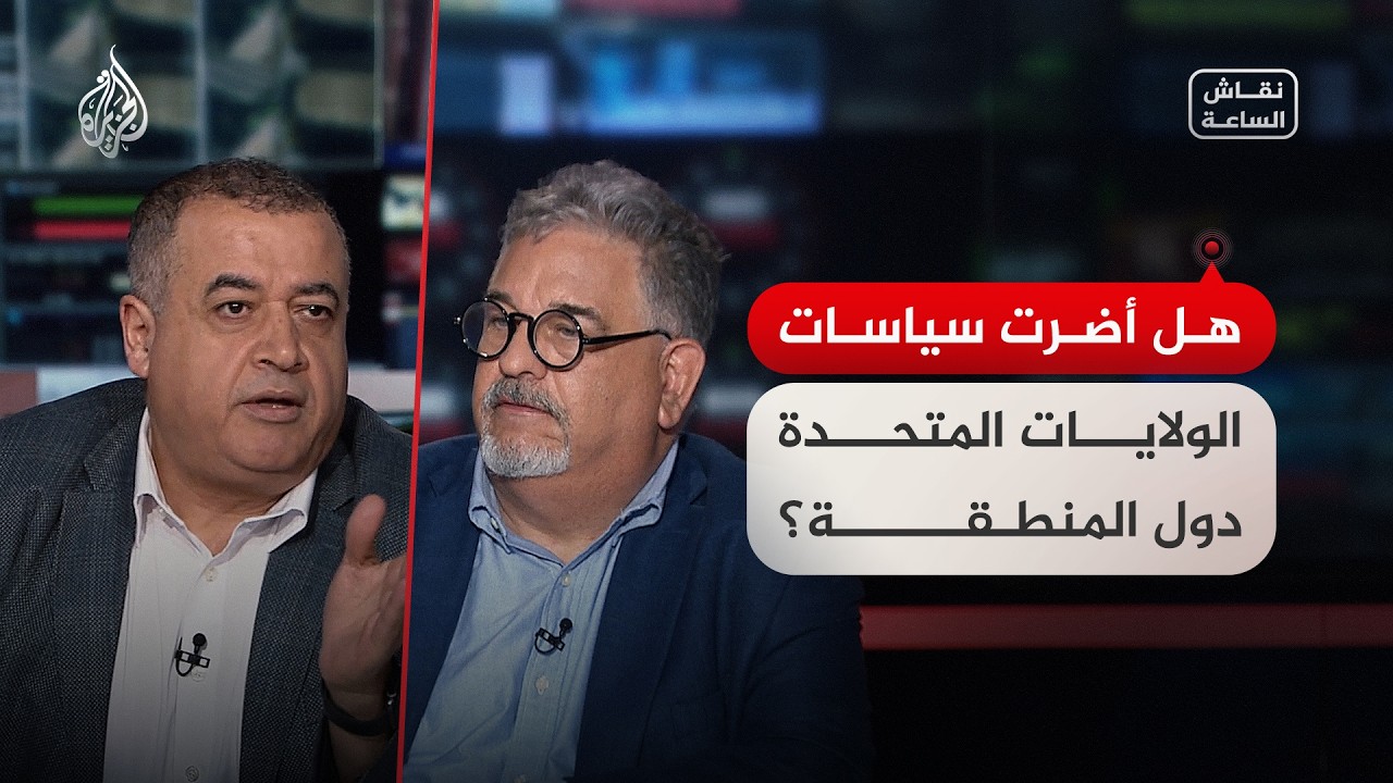 نقاش الساعة - هل أضرت سياسات الولايات المتحدة دول المنطقة؟