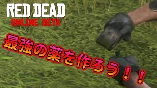 【RDO】最強の薬を作ろう！！#79【RED DEAD REDEMPTION 2】