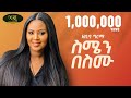Zebiba Girma Semen Besemu ዘቢባ ግርማ ስሜን በስሙ New Ethiopian Music 2024 Official 