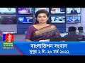 দুপুর ২ টার বাংলাভিশন সংবাদ | Bangla News | 20_March_2022 | 2:00 PM | Bang
