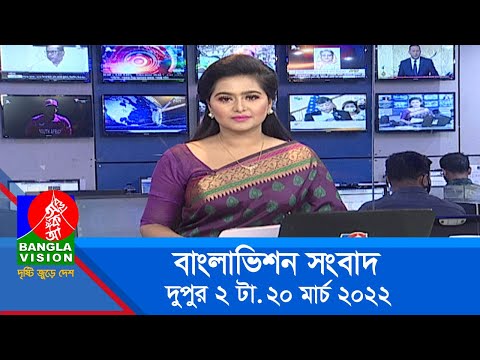 দুপুর ২ টার বাংলাভিশন সংবাদ | Bangla News | 20_March_2022 | 2:00 PM | Banglavision News