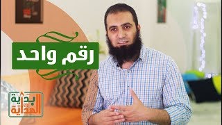 رقم واحد 🥇 _ الحلقة التاسعة من برنامج ( بداية الهداية )_ م/ علاء حامد image