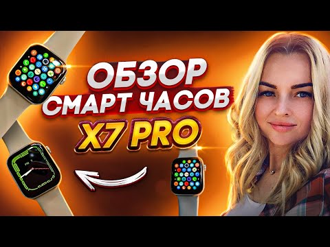 Обзор Смарт часов X7 pro⌚️копия Apple Watch🔥 улучшенная версия X22pro🔥настройка на телефон
