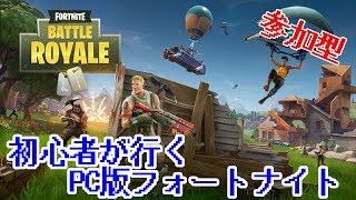 【フォートナイト】初心者が行く即死フォートナイト！！　（参加型）生放送