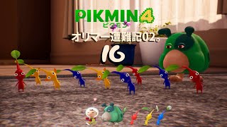 ＃16「オリマー遭難記02」 ピクミン４/pikmin4 【とこなぎの浜辺/一番星の隠れ家/葉っぱ仙人の挑戦状】