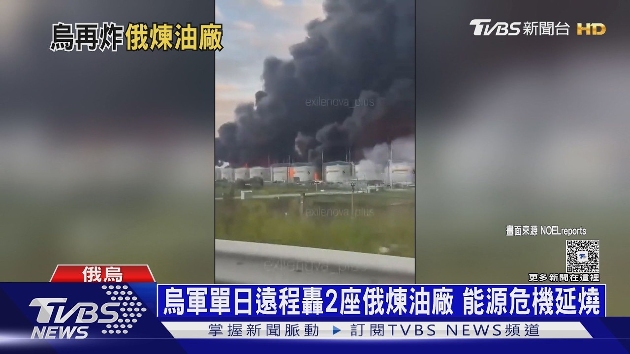 影音/烏軍遠程轟2座俄煉油廠 普欽罕見坦承「燃料短缺」