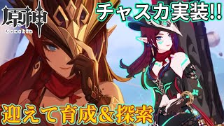 【ガチャ配信】チャスカ実装！！迎えて新マップを歩いたり飛んだりする【原神】