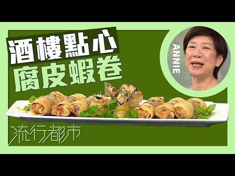 Classic Hong Kong Dim Sum Crispy Bean Curd Shrimp Rolls