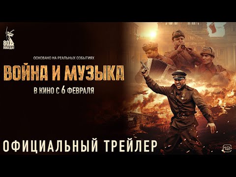 Война и музыка | Трейлер