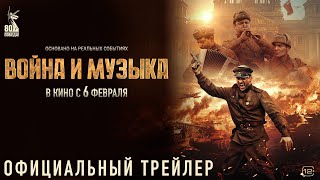 Трейлер: Война и музыка