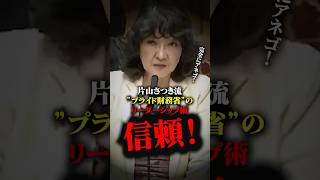 【財務省を動かす強い意思！】 片山さつき流 プライド財務省のリーダーシップ術#政治#国会#自民党#高市早苗#片山さつき#国民民主党#上田きよし