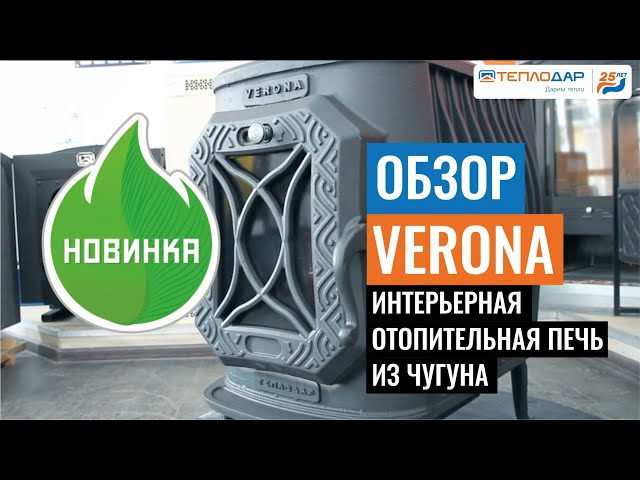 Печь отопительная Теплодар Verona 200 купить в Минске, цена, характеристики