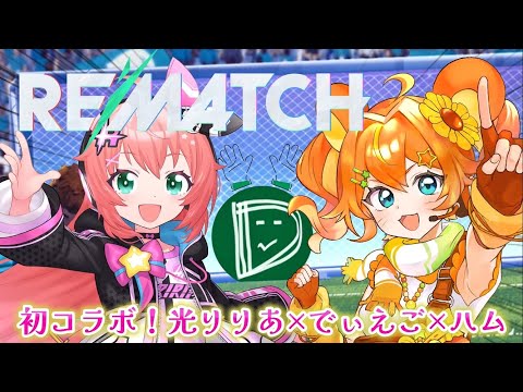 【⚽初コラボ/REMATCH】東京ヴェルディ応援V #光りりあちゃん ×ヴェルディe-スポーツ #でぃえごさん ×只乃ハム‼遊ぶのだ🐹✨【初見歓迎/コラボ枠】