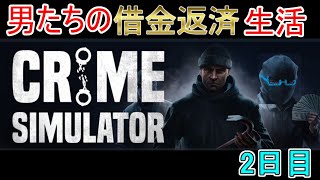 【Crime Simulator】日進月歩のコソ泥生活【コソ泥生活2日目】