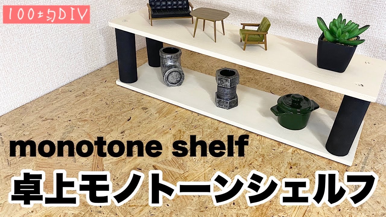【100均DIY】モノトーンな卓上シェルフ【飾り棚】