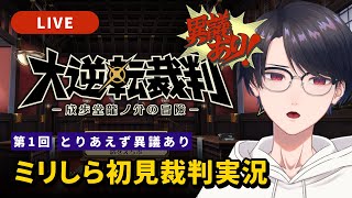 【大逆転裁判1】#1  裁判初見で法廷ってま？【VTuber】