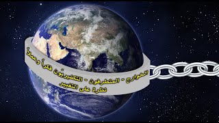 محاضرة افتراضية بعنوان: “الخوارج – المتطرفون – التكفيريّون.. فكراً وعملاً.. نظرة على التغيير”الحمد لله تعالى وبعد: فقد مرت الأمة وتمر بأزمات كثيرة، فيها ما هو مالي وفيها ما هو أخلاقي وديني وفكري وسياسي، هذا وإن من أعظم الفتن – غير الحروب – التي مرت بها الأمة، فتنة التكفير، التي خلطت الناضج بالنّيّء، والغثّ بالسمين، وصنفت الناس بين موحد – بإطار خاص – وكافر ، فمارست هذه الفرقة بهذا الفكر السيء، أبشع أنواع وصور العبثية المهلكة، فكانت عبر التاريخ، تؤطّر لشيوع ذلك الفكر، برؤساء يقودون السّذج من هذه الأمة، وكان شعار هؤلاء التكفيريين؛ “كل من ليس منا فهو كافر” على أساسين اثنين أصالة، هما الجهل والطيش مع الحماس المفرط. وجعلوا التوحيد بالشهادة لا قيمة له مقابل فرضهم تصوراً باهتاً قائماً على أن كل معصية كبيرة تنقض التوحيد من أساسه، مخالفين بذلك الأمة. فجاؤوا بلوازم تكفيرية لا يقرها شرع من كتاب ولا سنة، حيث ألزموا الناس به: أن مرتكب الكبيرة كافر. من ترك الصلاة فهو كافر. الحاكم بغير ما أنزل الله كافر. من لم يكفّر هؤلاء ولم يكن معهم كافر. فجاؤوا بشبهات من ظواهر النصوص لا تدل على ما فهموه من وجه قط. وجانبوا الأمة بعدم التفريق بين الكفر المطلق والكفر المعين، وجعلوا الكل سواء فخلطوا الأمر بما كان سبب به سفك الدم الحرام من المسلمين وغيرهم من الأبرياء. هذا وقد أضاف هؤلاء إلى جهلهم وتهورهم، أفكاراً ليست من دين الله تعالى أساساً، بل هي أفكار ثورية محضة، سواء انتسبت للإسلام أو كانت من خارجه، ما زاد الأمر فتنة وضلالاً. ذلك الأمر الذي يوجب على أهل العلم التصدي باستمرار لهذا الفكر المتطرف. من هنا، قام موقع الشيخ الدكتور سمير مراد بإعداد محاضرة حول هذا الموضوع كانت تحت عنوان: (الخوارج – المتطرفون – التكفيريّون.. فكراً وعملاً.. نظرة على التغيير) يقدمها فضيلة الشيخ الدكتور سمير مراد ضمن المحاور التالية: تاريخ التكفير في الإسلام. سببه الأصيل. أبرز صفتين للتكفيريين. ثبوت الإسلام لكل من قال لا إله إلا الله محمد رسول الله ويكفي فيها الظاهر. التكفير ولوازمه. تكفير الحاكم بغير ما أنزل الله تعالى. شبهات التكفيريين. التكفير حكم قضائي راجع لولي الأمر أو من ناب عنه. مدى تأثر التكفيريبن بالحركات الثورية المعاصرة. وذلك في يوم الجمعة الموافق 24/2/2022 حيث تبث مباشرة عبر صفحتنا على الفيسبوك و قناتنا على اليوتيوب الساعة الخامسة عصراّ بتوقيتي الأردن ومكة المكرمة.