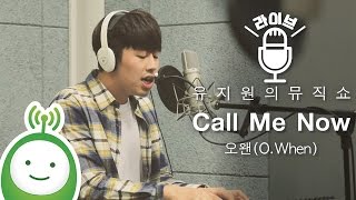 O.When(오왠) "Call Me Now" [유지원의 뮤직쇼]