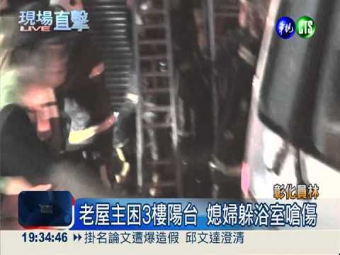 電器走火爆炸! 老夫妻獲救媳重傷