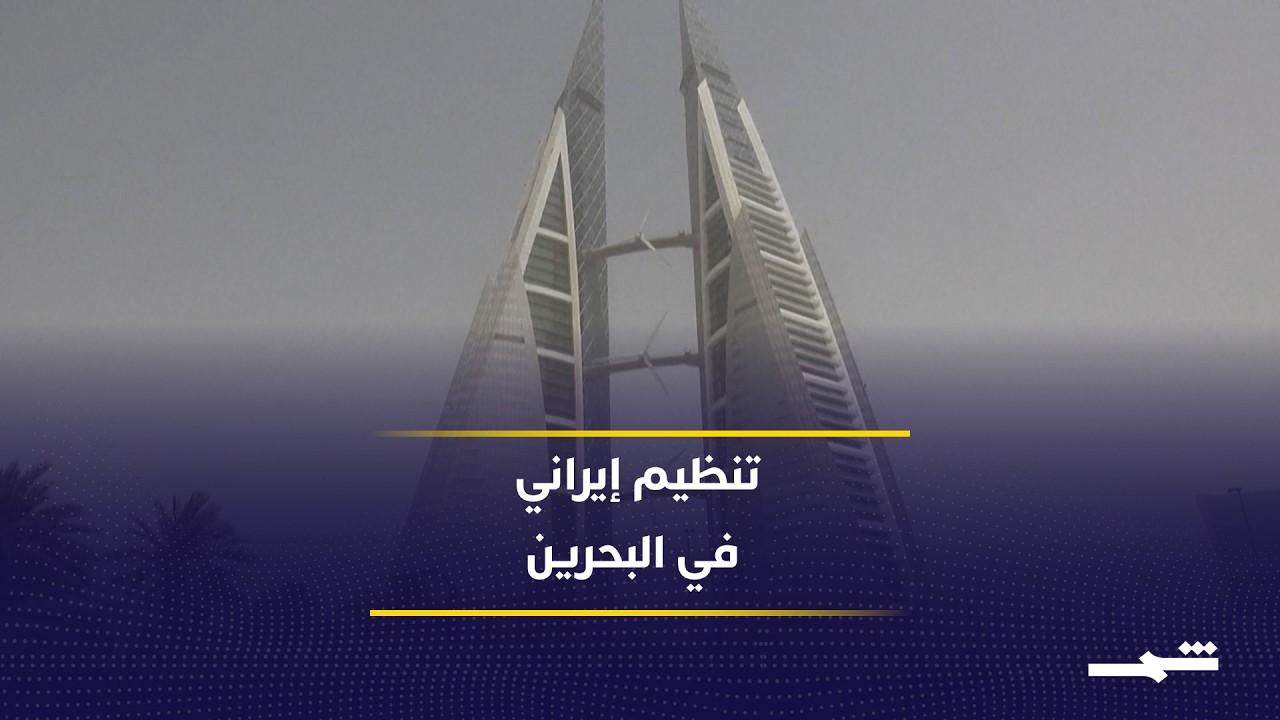 فيديو | البحرين تكشف تنظيما مرتبطا بالحرس الثوري الإيراني