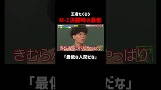 M-1王者たくろう!決勝直前でネタ変更しようとしてた!? #たくろう