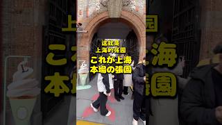 これが上海 本場の張園 #上海 #張園 #shanghai #zhangyuan