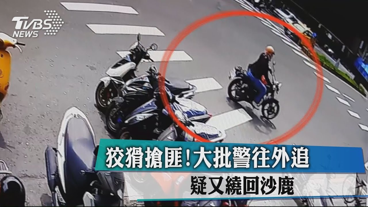 狡猾搶匪!大批警往外追 疑又繞回沙鹿