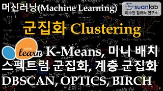 군집화 Clustering