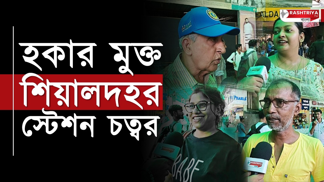 হকার মুক্ত শিয়ালদহ চত্বর , স্বস্তিতে নিত্য যাত্রীরা | Bangla News