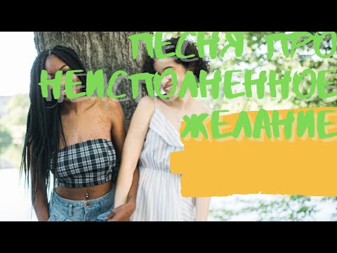 Griф - желание. Музыка. Песня про День рождения. Music. Song about a Birthday-a childhood holiday